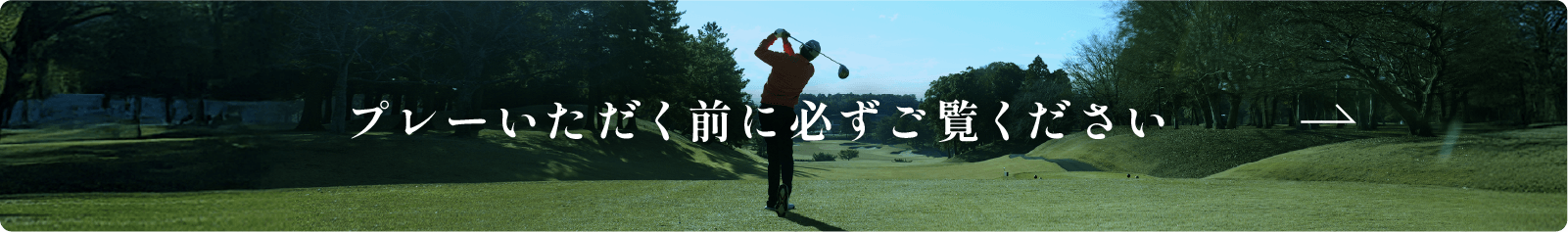 プレーいただく前に必ずご覧ください