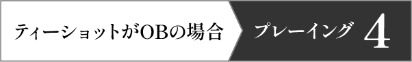 ティーショットがOBの場合