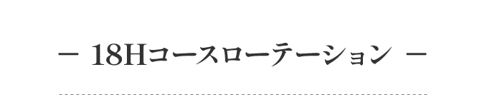 18Hコースローテーション