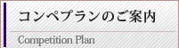 コンペプランご案内