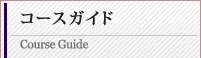 コース案内