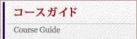 コース案内