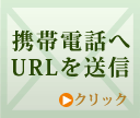 メールを送るにはこちらをクリック