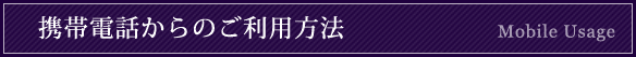 携帯電話からのご利用方法