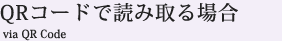 QRコードで読み取る場合